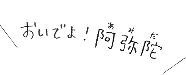 おいでよ!阿弥陀(あみだ) おいでよ!農菓みきや